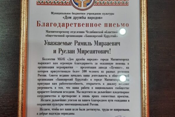 В Магнитогорске, в медиацентре библиотека им. Б. Ручьева, состоялось вручение благодарственных писем.
