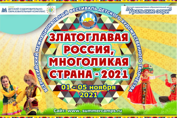 Фестиваль «Златоглавая Россия, многоликая страна – 2021».