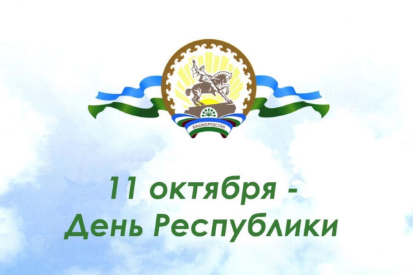 Сегодня — День принятия Декларации о государственном суверенитете Башкирской Советской Социалистической Республики.