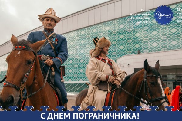 ЧООО “Башкирский Курултай” поздравляет с днем пограничника!