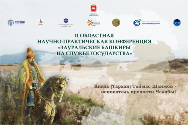 2 декабря 2021 года состоится 2-я областная научно-практическая конференция «Зауральские башкиры на службе государства».