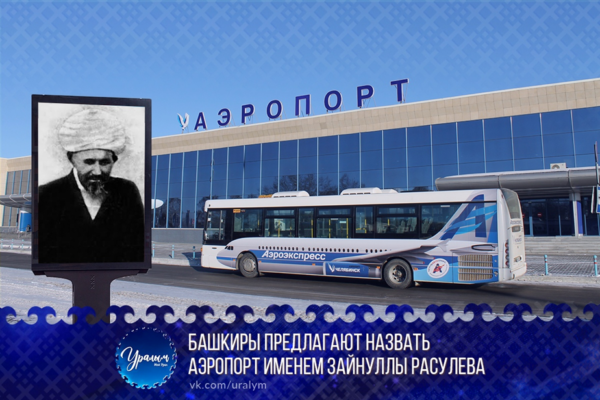 Башкиры предлагают назвать аэропорт именем Зайнуллы Расулева