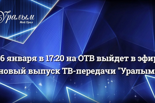 Уже завтра смотрите первую передачу “Уралым” в новом 2017 году!