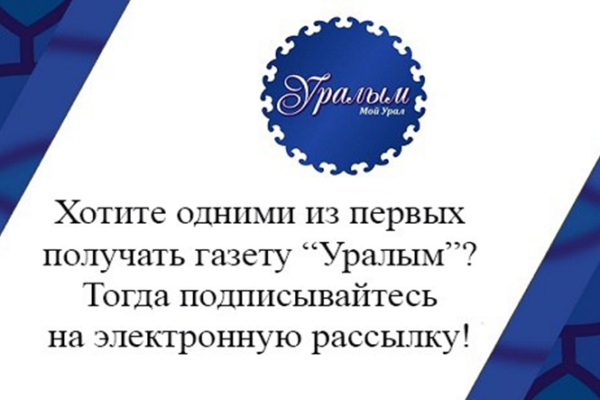 Подписка на газету “Уралым”