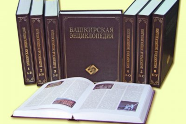 В Уфе издан пятый том «Башкирской энциклопедии» на башкирском языке