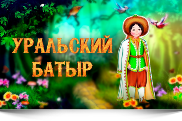 Объявляется кастинг на этноконкурс «Уральский батыр»!
