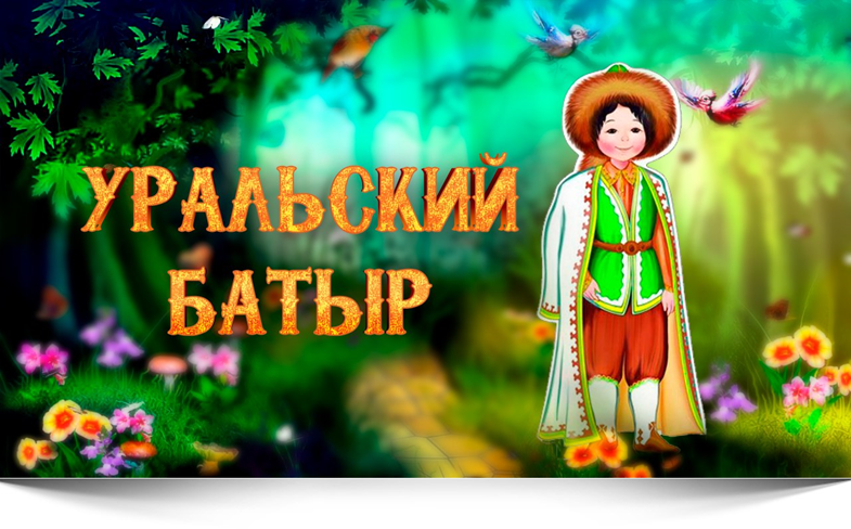 Объявляется кастинг на этноконкурс «Уральский батыр»!