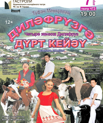 Уфимский Молодежный театр отправляется на гастроли в Челябинскую область